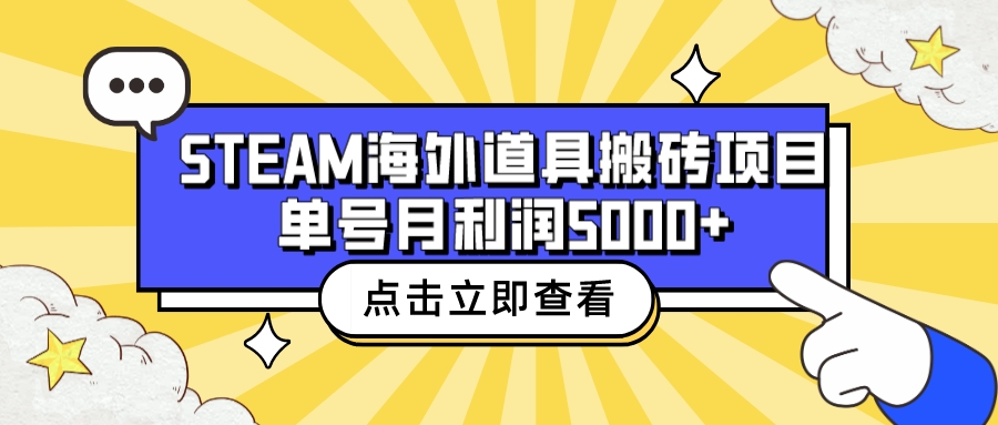 （6688期）收费6980的Steam海外道具搬砖项目，单号月收益5000+全套实操教程 - 副业心选-副业心选