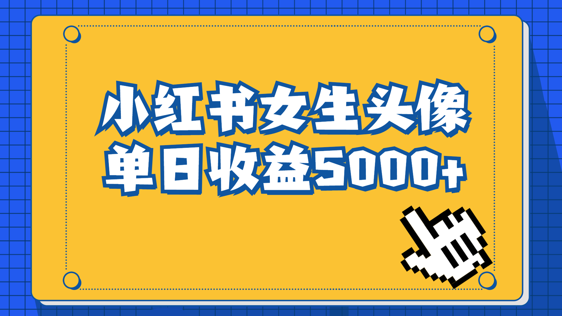 （6725期）长期稳定项目，小红书女生头像号，最高单日收益5000+适合在家做的副业项目 - 副业心选-副业心选