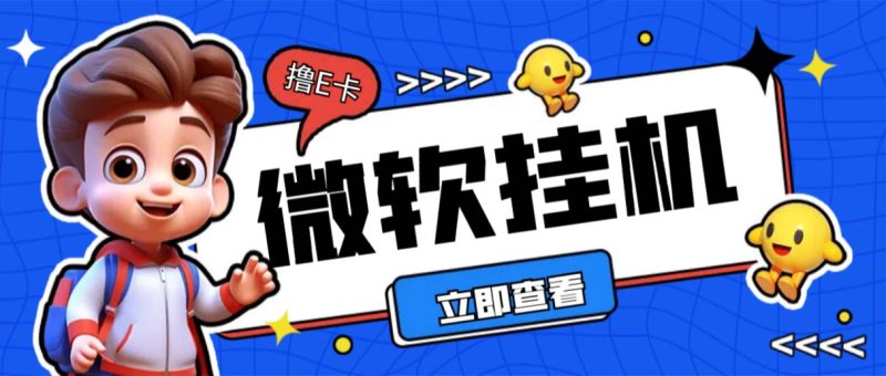 （6737期）最新微软协议挂机无限撸京东E卡项目 每天10分钟批量无限放大【脚本+教程】-副业心选