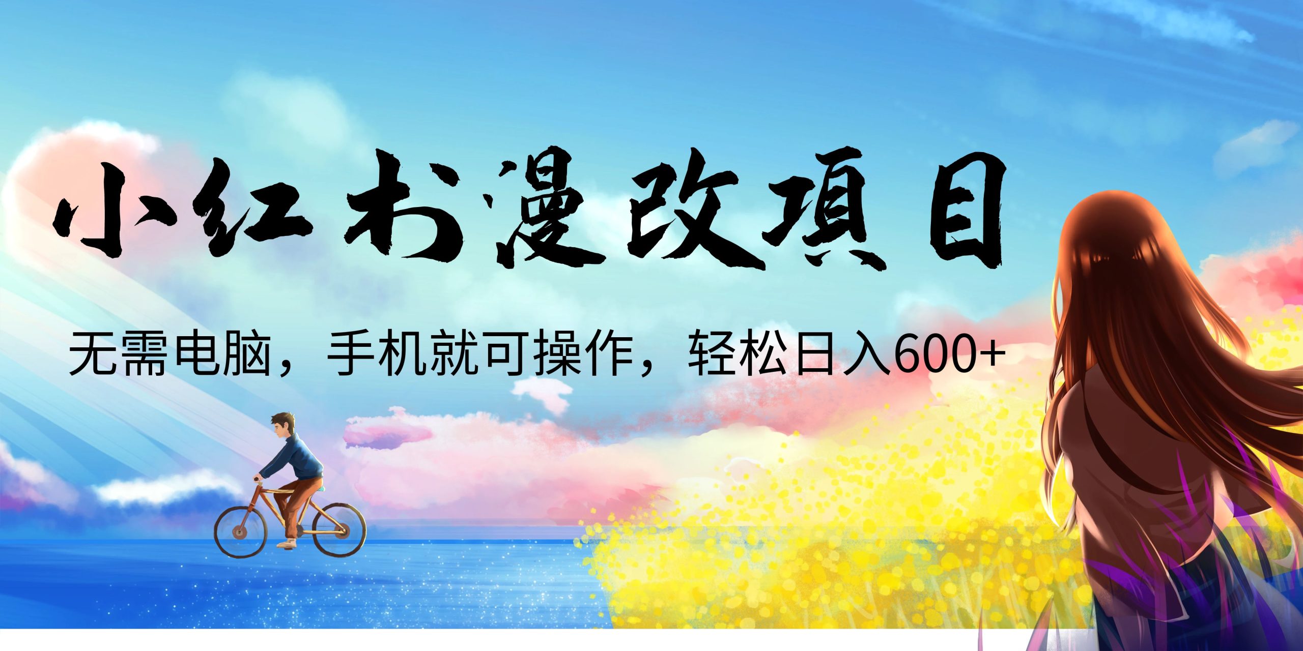 （6695期）小红书漫改头像项目，无需电脑，手机就可以操作，日入600+ - 副业心选-副业心选