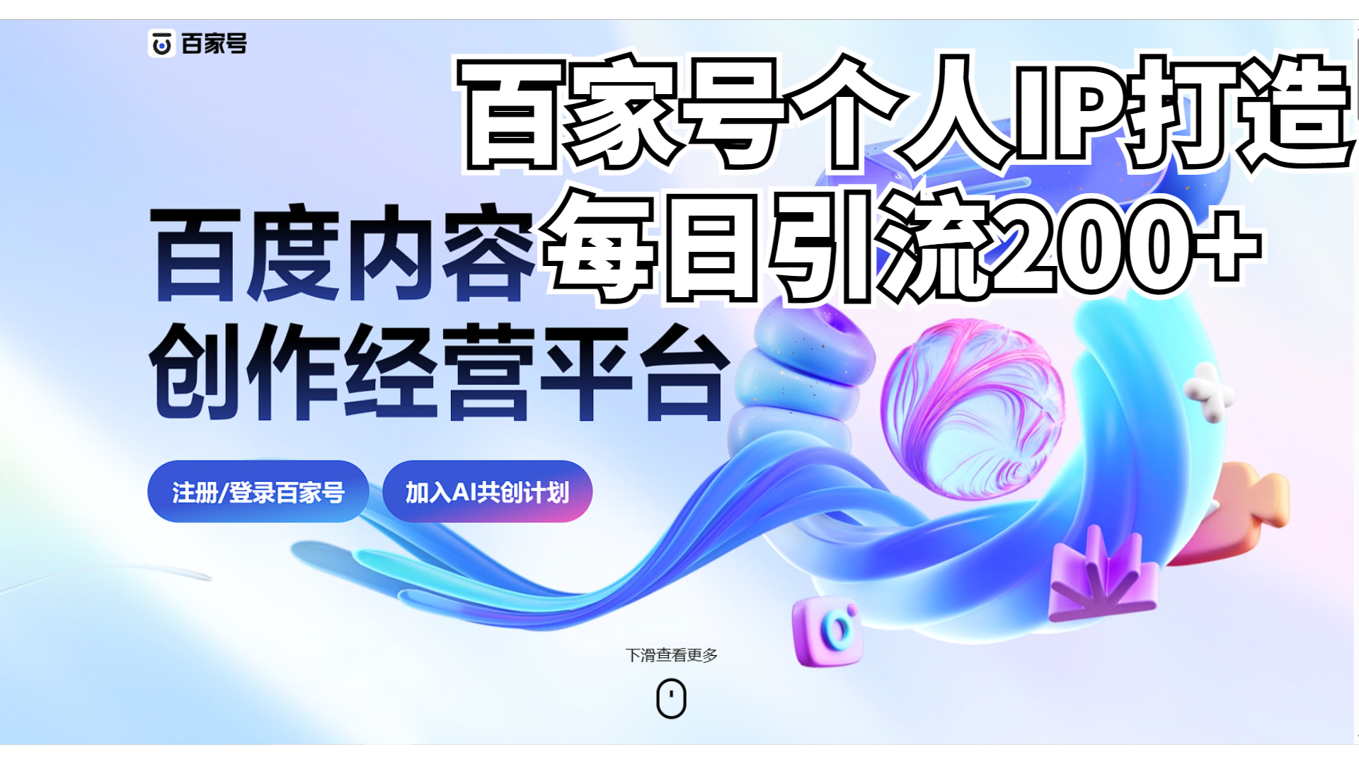 （6732期）新式百家号AI引流，实测日引流200+，VX都频繁了 - 副业心选-副业心选
