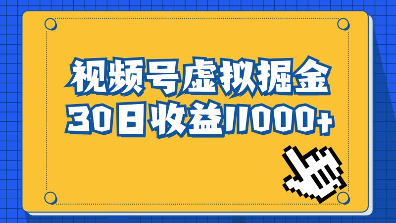 （6730期）视频号虚拟资源掘金，0成本变现，一单69元，单月收益1.1w-副业心选