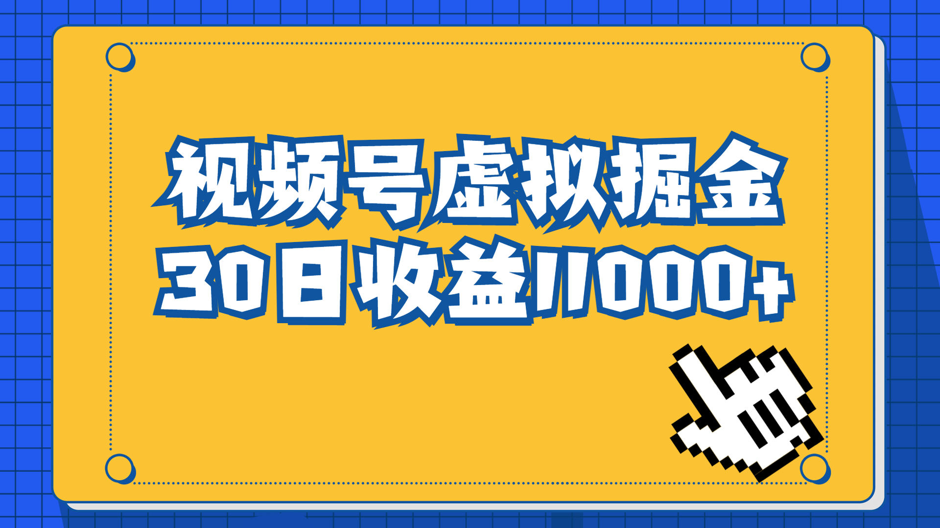 （6730期）视频号虚拟资源掘金，0成本变现，一单69元，单月收益1.1w - 副业心选-副业心选