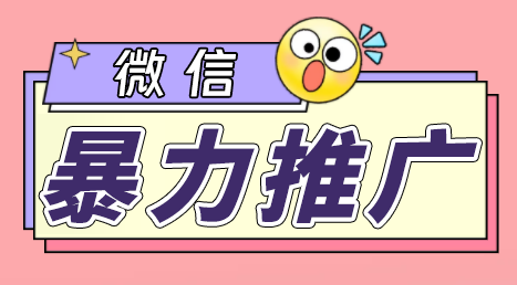 （6782期）微信暴力推广，个人微号在企业外部群可以无限@所有人【软件+教程】 - 副业心选-副业心选