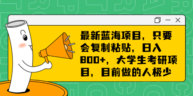 （6780期）最新蓝海项目，只要会复制粘贴，日入800+，大学生考研项目，目前做的人极少 - 副业心选-副业心选