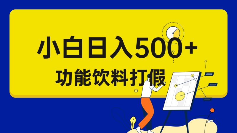 （6790期）打假维权项目，小白当天上手，一天日入500+（仅揭秘）-副业心选