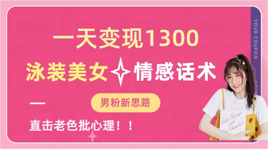 （6783期）一天变现1300，泳装美女+情感话术，直击老色批心灵，提供素材，无脑矩… - 副业心选-副业心选