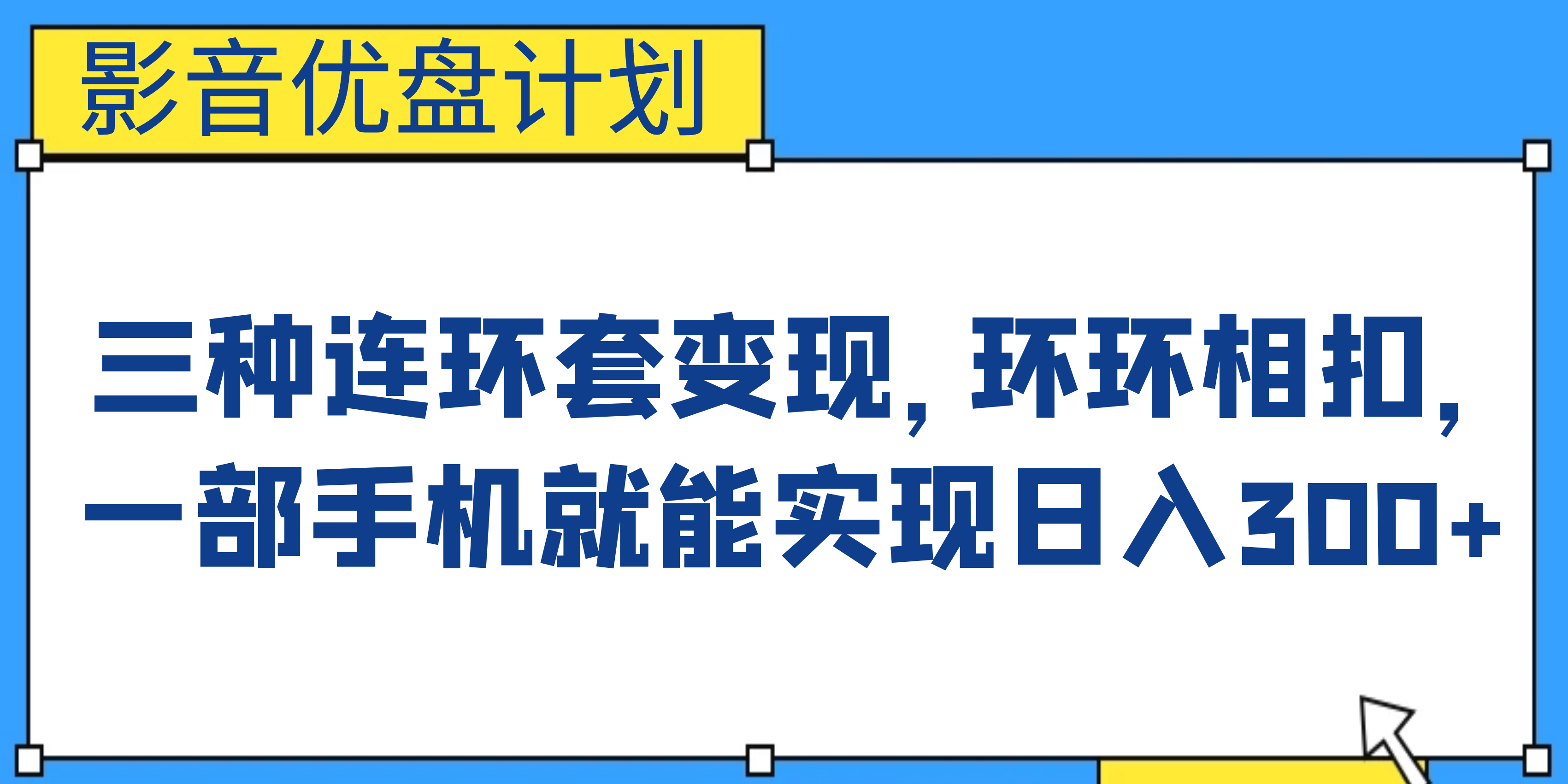 （6800期）影音优盘计划，三种连环套变现，环环相扣，一部手机就能实现日入300+ - 副业心选-副业心选