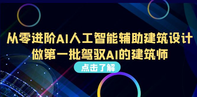 （6811期）从0进阶AI人工智能辅助建筑设计，做第一批驾驭AI的建筑师（22节视频课） - 副业心选-副业心选