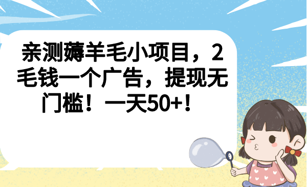 （6801期）亲测薅羊毛小项目，2毛钱一个广告，提现无门槛！一天50+！ - 副业心选-副业心选