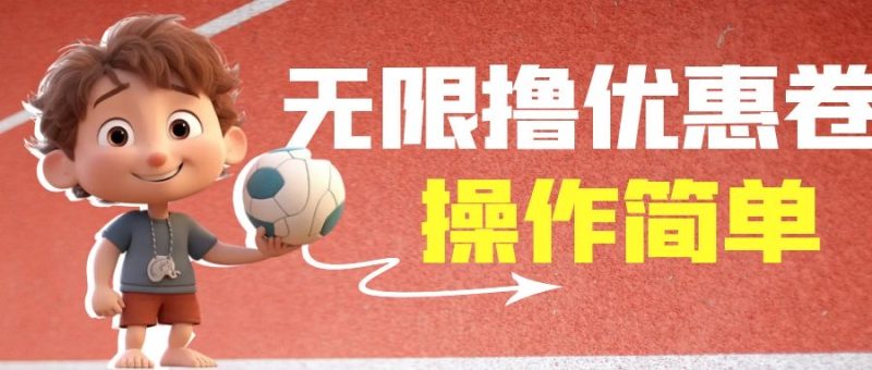 （6824期）外面收费688门槛无限撸饿了么21-20优惠卷+50-20电影优惠卷，教程操作简…-副业心选