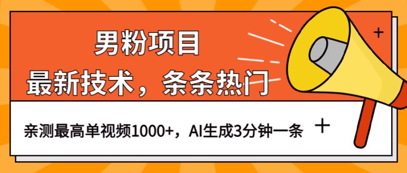 （6846期）男粉项目，最新技术视频条条热门，一条作品1000+AI生成3分钟一条-副业心选