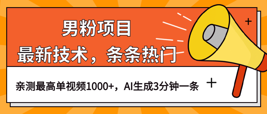 （6846期）男粉项目，最新技术视频条条热门，一条作品1000+AI生成3分钟一条 - 副业心选-副业心选