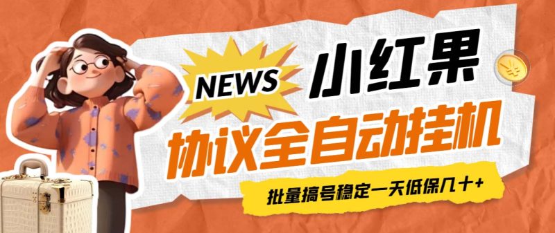 （6821期）最新小红果协议全自动挂机，批量搞号稳定一天低保几十+【脚本+教程】-副业心选