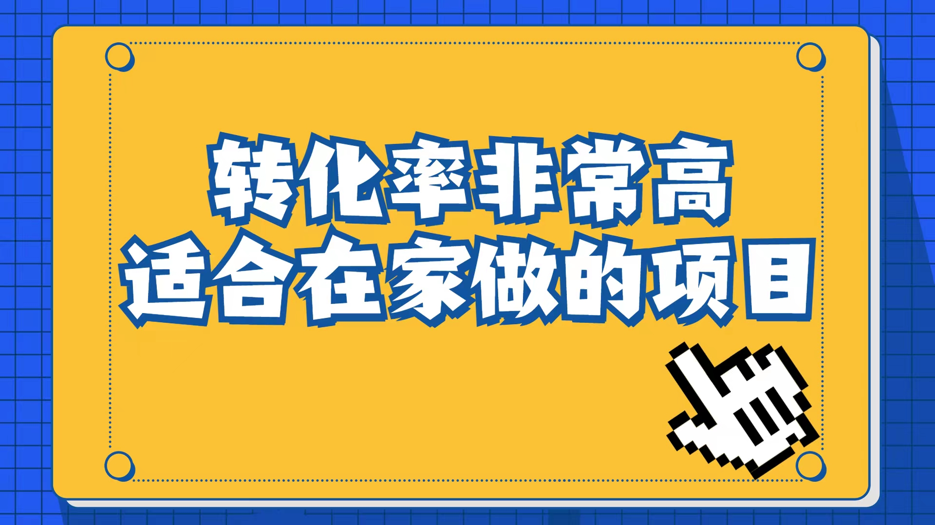 （6830期）小红书虚拟电商项目：从小白到精英（视频课程+交付手册） - 副业心选-副业心选