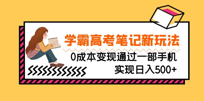 （6859期）刚需高利润副业，学霸高考笔记新玩法，0成本变现通过一部手机实现日入500+ - 副业心选-副业心选