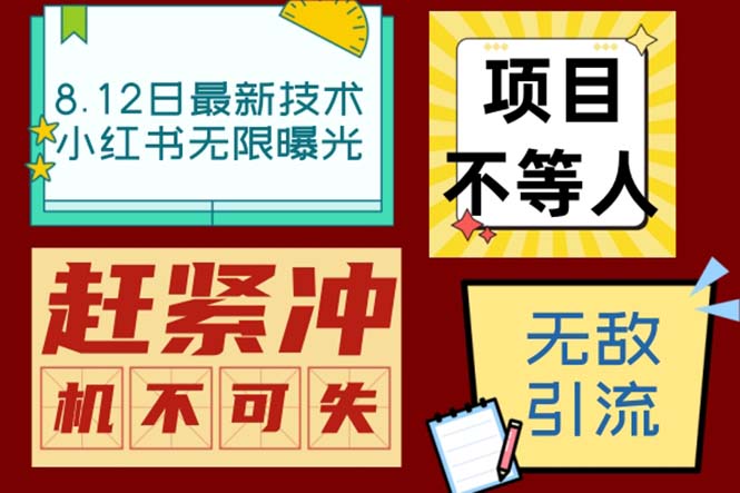 （6862期）小红书8月最新技术无限曝光亲测单账号日引精准粉100+无压力（脚本＋教程） - 副业心选-副业心选