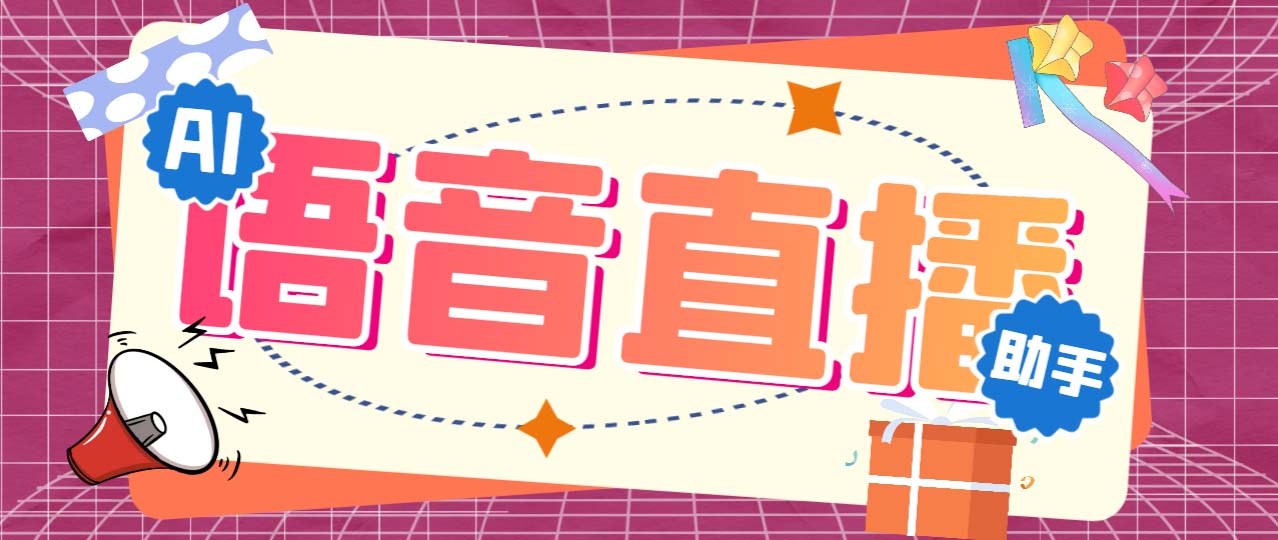 （6858期）听云AI直播助手AI语音播报自动欢迎礼物答谢播报弹幕信息【直播助手+教程】 - 副业心选-副业心选