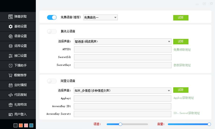 图片[4]-（6858期）听云AI直播助手AI语音播报自动欢迎礼物答谢播报弹幕信息【直播助手+教程】 - 副业心选-副业心选