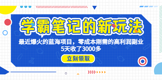 （6816期）学霸笔记新玩法，最近爆火的蓝海项目，0成本高利润副业，5天收了3000多 - 副业心选-副业心选