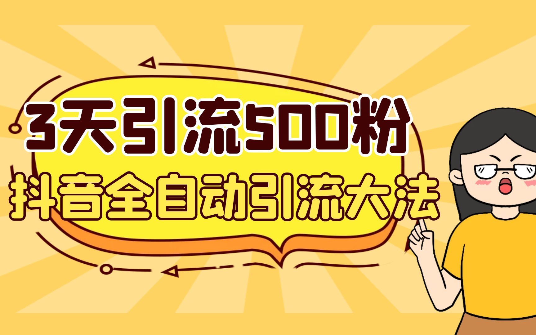 （6850期）3天引流500创业粉，抖音全自动引流大法，不风控 - 副业心选-副业心选
