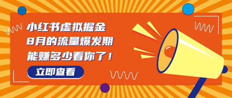 （6848期）8月风口项目，小红书虚拟法考资料，一部手机日入1000+（教程+素材）-副业心选