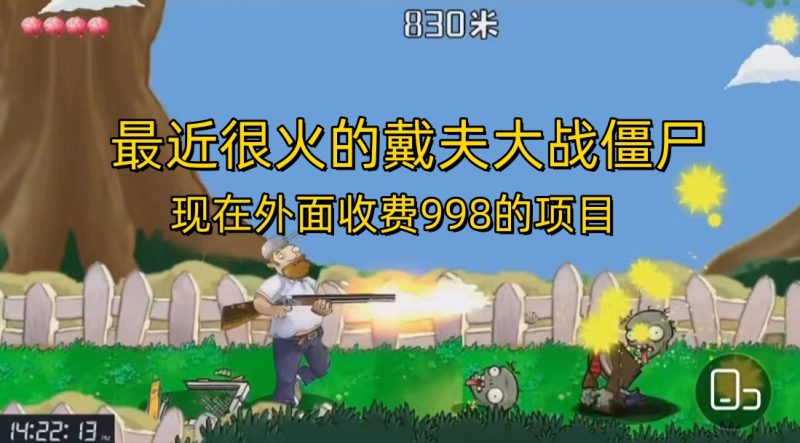 （6822期）外面收费998的项目，最近很火的戴夫大战僵尸，还没烂大街，现在玩定能吃肉-副业心选