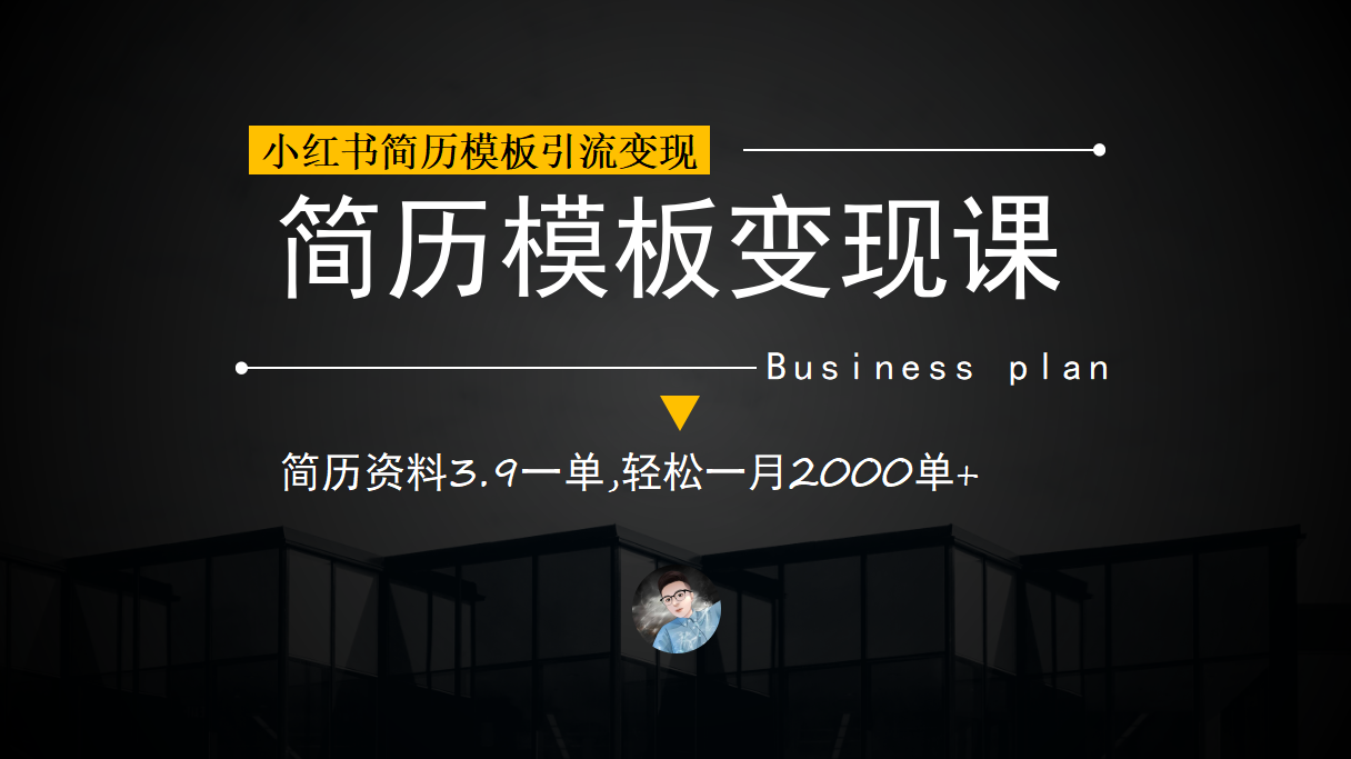 （6835期）小红书简历模板引流变现课，简历资料3.9一单,轻松一月2000单+（教程+资料） - 副业心选-副业心选