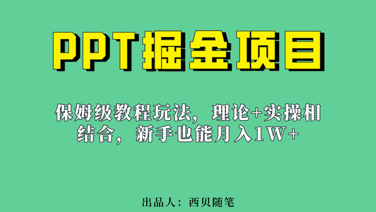 （6838期）新手也能月入1w的PPT掘金项目玩法（实操保姆级教程教程+百G素材） - 副业心选-副业心选