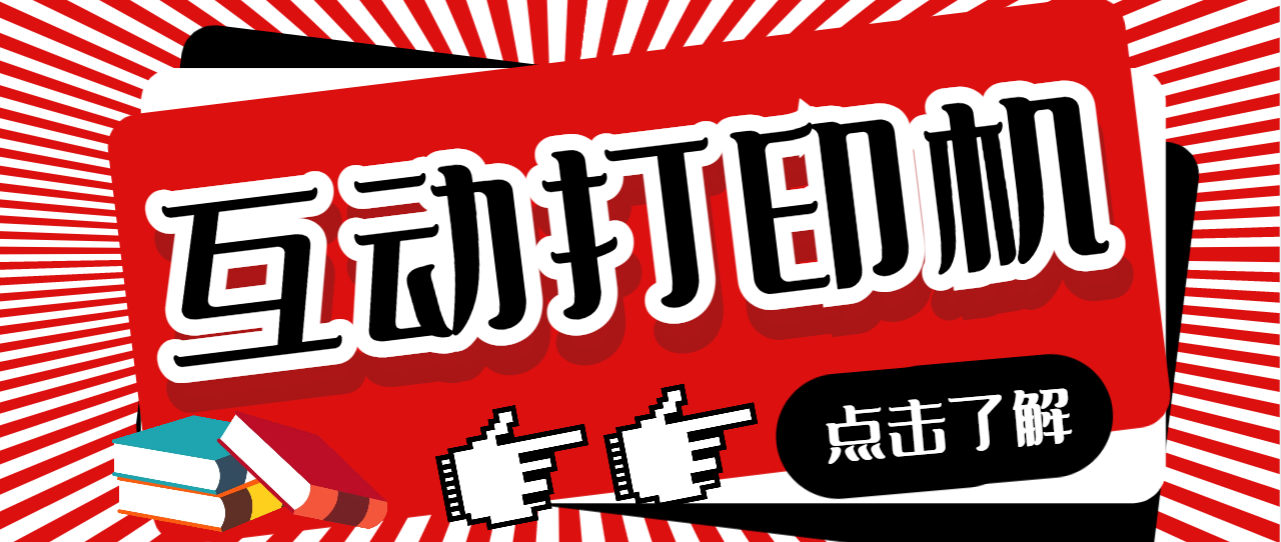 （6841期）外面收费108的听云直播互动打印机抖音虚拟电子打印头像语音播报祝福语软件 - 副业心选-副业心选