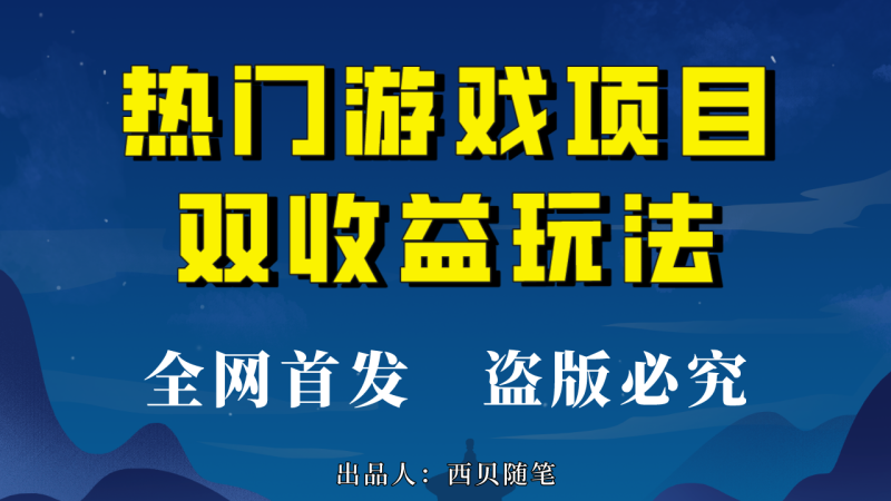 （6879期）热门游戏双收益项目玩法，每天花费半小时，实操一天500多（教程+素材）-副业心选