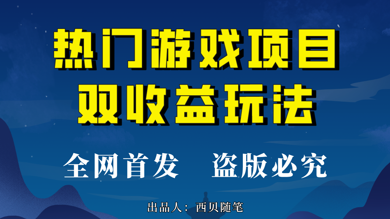 （6879期）热门游戏双收益项目玩法，每天花费半小时，实操一天500多（教程+素材） - 副业心选-副业心选