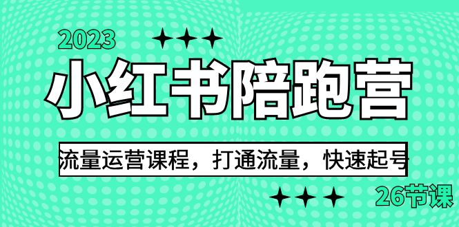 （6881期）2023小红书陪跑营流量运营课程，打通流量，快速起号（26节课） - 副业心选-副业心选