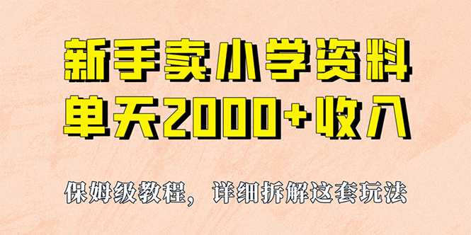 （6909期）我如何通过卖小学资料，实现单天2000+，实操项目，保姆级教程+资料+工具 - 副业心选-副业心选
