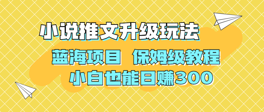 （6898期）利用AI作图撸小说推文 升级玩法 蓝海项目 保姆级教程 小白也能日赚300 - 副业心选-副业心选