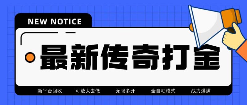 （6922期）最新工作室内部项目火龙打金全自动搬砖挂机项目，单号月收入500+【挂机…-副业心选