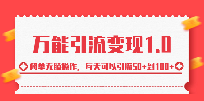 （6894期）绅白·万能引流变现1.0，简单无脑操作，每天可以引流50+到100+ - 副业心选-副业心选
