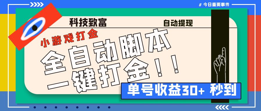 （6930期）最新田园小游戏协议全自动打金项目，单号收益30+【协议脚本+使用教程】 - 副业心选-副业心选