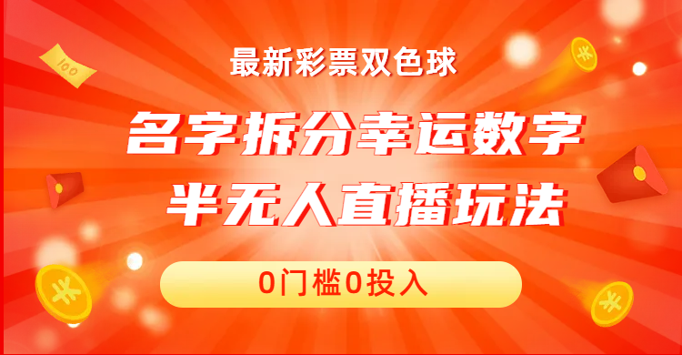 （6925期）名字拆分幸运数字半无人直播项目零门槛、零投入，保姆级教程、小白首选 - 副业心选-副业心选