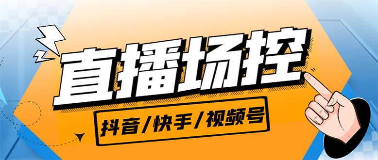 （6944期）【直播必备】最新场控机器人，直播间暖场滚屏喊话神器，支持抖音快手视频号 - 副业心选-副业心选