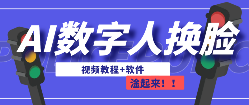 （6964期）AI数字人换脸，可做直播（教程+软件）-副业心选