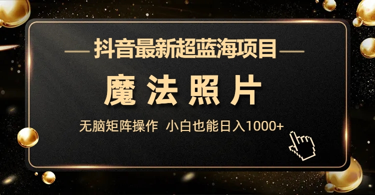 图片[2]-（6951期）抖音最新超蓝海项目，魔法照片，无脑矩阵操作，小白也能日入1000+ - 副业心选-副业心选