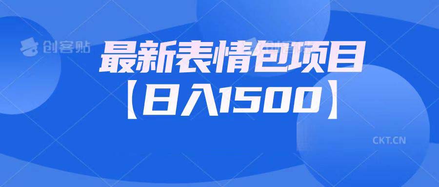 （6950期）最新表情包项目：日入1500+（教程+文案+素材） - 副业心选-副业心选