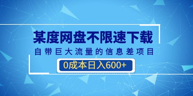（6952期）某度网盘不限速下载，自带巨大流量的信息差项目，0成本日入600+(教程+软件) - 副业心选-副业心选