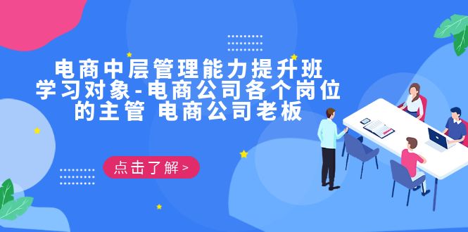 （6958期）电商·中层管理能力提升班，学习对象-电商公司各个岗位的主管 电商公司老板 - 副业心选-副业心选