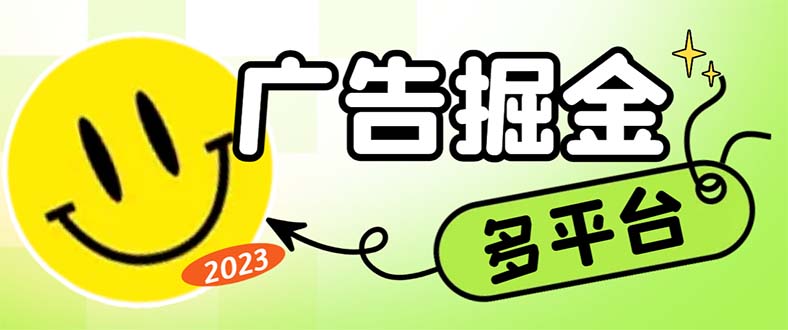（6960期）最新科技掘金多平台多功能挂机广告掘金项目，单机一天20+【挂机脚本+详…-副业心选