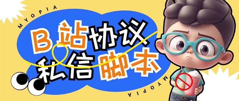 （6990期）【引流必备】外面收费1980的B站协议群发采集脚本，号称日发十万条-副业心选