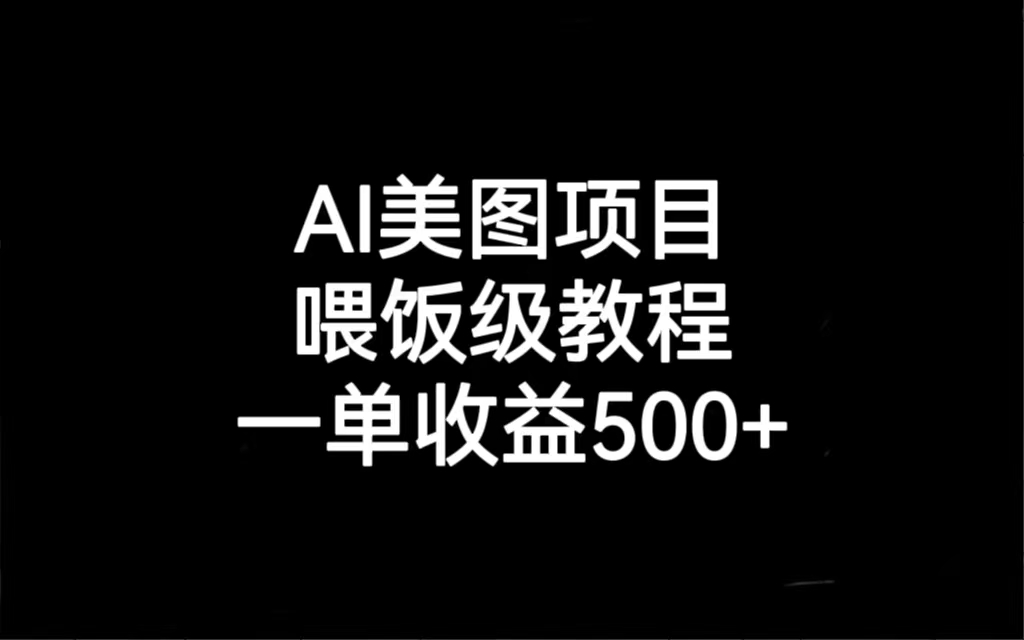 （6974期）AI美图项目，喂饭级教程，一单收益500+ - 副业心选-副业心选