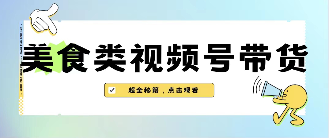 （6996期）美食类视频号带货【内含去重方法】 - 副业心选-副业心选