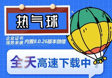 （6970期）苹果热气球（企业授权）微信多开-稳定防封 - 副业心选-副业心选